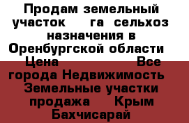 Продам земельный участок 800 га. сельхоз назначения в Оренбургской области. › Цена ­ 20 000 000 - Все города Недвижимость » Земельные участки продажа   . Крым,Бахчисарай